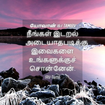 Picture 04 - யோவான் 16:1 TAMIRV - நீங்கள் இடறல் - Bible Verse Picture