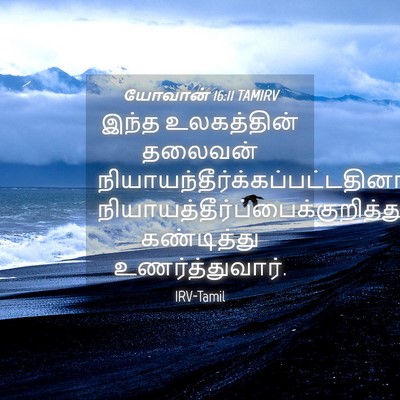 Picture 04 - யோவான் 16:11 TAMIRV - இந்த உலகத்தின் - Bible Verse Picture