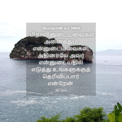 Picture 04 - யோவான் 16:15 TAMIRV - பிதாவினுடையவைகள் - Bible Verse Picture