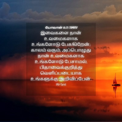 Picture 04 - யோவான் 16:25 TAMIRV - இவைகளை நான் - Bible Verse Picture