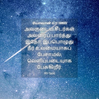 Picture 04 - யோவான் 16:29 TAMIRV - அவருடைய சீடர்கள் - Bible Verse Picture