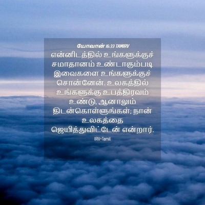 Picture 04 - யோவான் 16:33 TAMIRV - என்னிடத்தில் - Bible Verse Picture