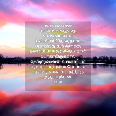 Picture 04 - யோவான் 16:7 TAMIRV - நான் உங்களுக்கு - Bible Verse Picture