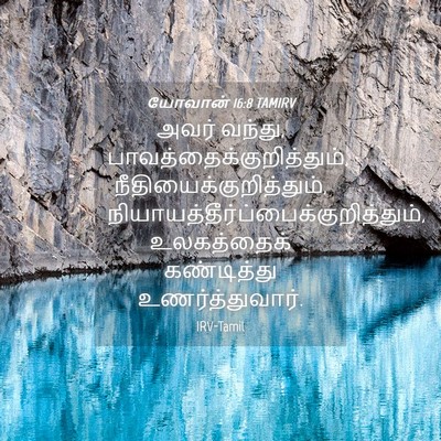 Picture 04 - யோவான் 16:8 TAMIRV - அவர் வந்து, - Bible Verse Picture