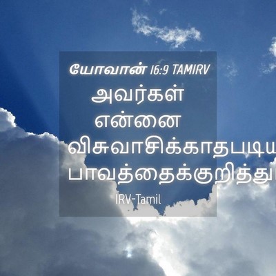 Picture 04 - யோவான் 16:9 TAMIRV - அவர்கள் என்னை - Bible Verse Picture