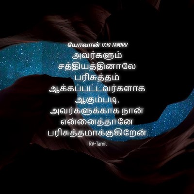 Picture 04 - யோவான் 17:19 TAMIRV - அவர்களும் - Bible Verse Picture