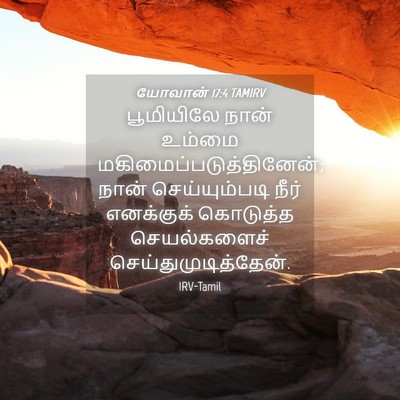 Picture 04 - யோவான் 17:4 TAMIRV - பூமியிலே நான் - Bible Verse Picture