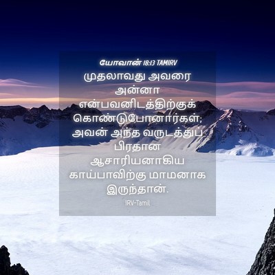 Picture 04 - யோவான் 18:13 TAMIRV - முதலாவது அவரை - Bible Verse Picture