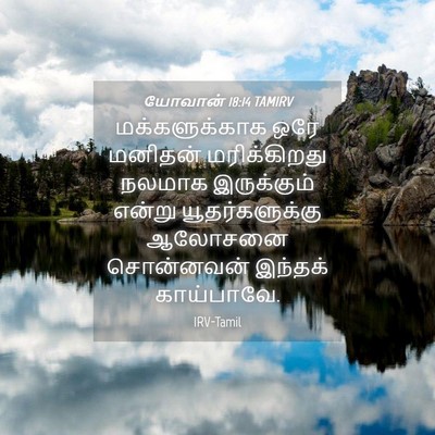 Picture 04 - யோவான் 18:14 TAMIRV - மக்களுக்காக ஒரே - Bible Verse Picture