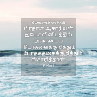 Picture 04 - யோவான் 18:19 TAMIRV - பிரதான ஆசாரியன் - Bible Verse Picture