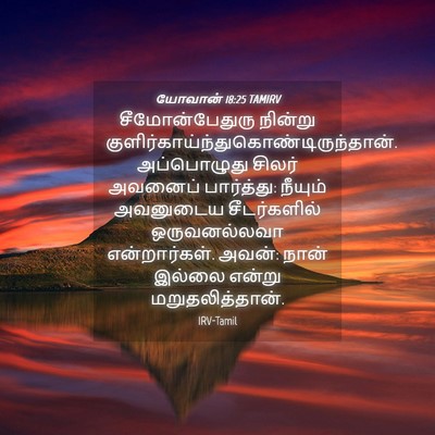 Picture 04 - யோவான் 18:25 TAMIRV - சீமோன்பேதுரு - Bible Verse Picture