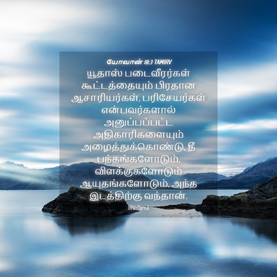 Picture 04 - யோவான் 18:3 TAMIRV - யூதாஸ் - Bible Verse Picture