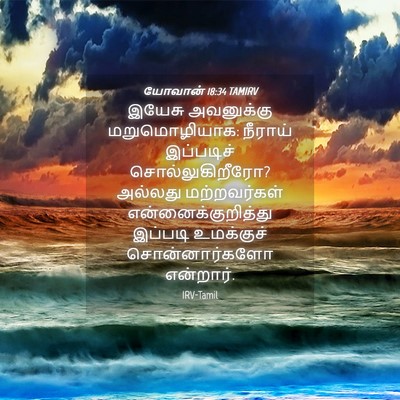 Picture 04 - யோவான் 18:34 TAMIRV - இயேசு அவனுக்கு - Bible Verse Picture
