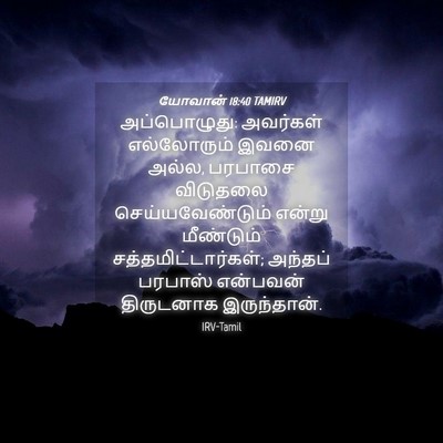 Picture 04 - யோவான் 18:40 TAMIRV - அப்பொழுது: - Bible Verse Picture