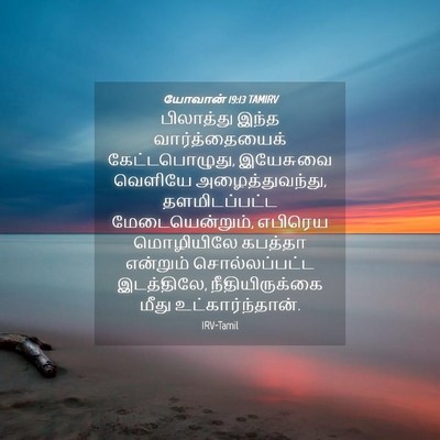 Picture 04 - யோவான் 19:13 TAMIRV - பிலாத்து இந்த - Bible Verse Picture