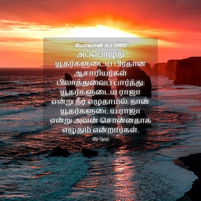Picture 04 - யோவான் 19:21 TAMIRV - அப்பொழுது - Bible Verse Picture