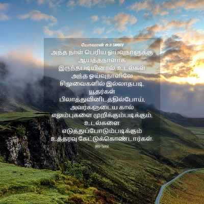 Picture 04 - யோவான் 19:31 TAMIRV - அந்த நாள் பெரிய - Bible Verse Picture