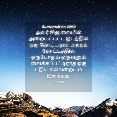 Picture 04 - யோவான் 19:41 TAMIRV - அவர் சிலுவையில் - Bible Verse Picture