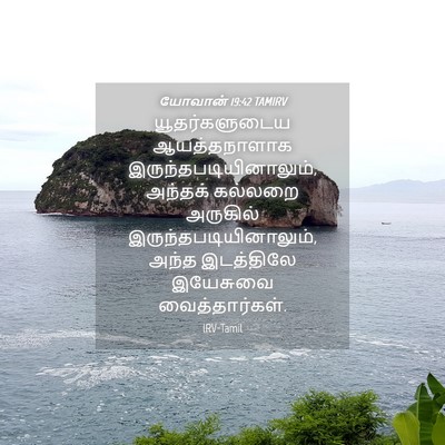 Picture 04 - யோவான் 19:42 TAMIRV - யூதர்களுடைய - Bible Verse Picture