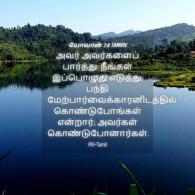 Picture 04 - யோவான் 2:8 TAMIRV - அவர் அவர்களைப் - Bible Verse Picture