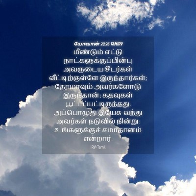 Picture 04 - யோவான் 20:26 TAMIRV - மீண்டும் எட்டு - Bible Verse Picture