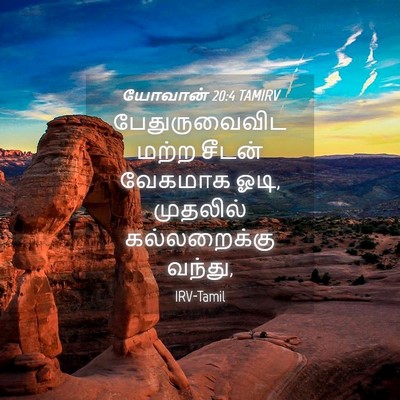 Picture 04 - யோவான் 20:4 TAMIRV - பேதுருவைவிட மற்ற - Bible Verse Picture