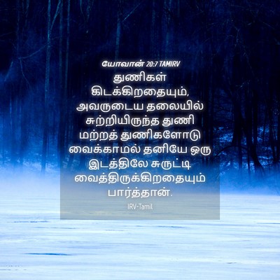 Picture 04 - யோவான் 20:7 TAMIRV - துணிகள் - Bible Verse Picture