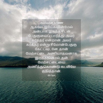 Picture 04 - யோவான் 21:7 TAMIRV - ஆகவே, - Bible Verse Picture