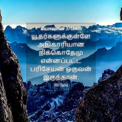 Picture 04 - யோவான் 3:1 TAMIRV - யூதர்களுக்குள்ளே - Bible Verse Picture