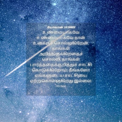 Picture 04 - யோவான் 3:11 TAMIRV - உண்மையாகவே - Bible Verse Picture