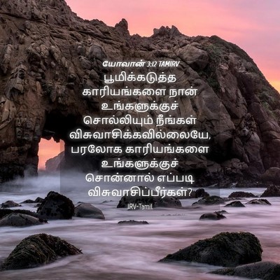 Picture 04 - யோவான் 3:12 TAMIRV - பூமிக்கடுத்த - Bible Verse Picture