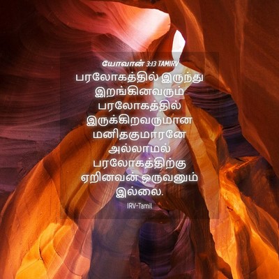 Picture 04 - யோவான் 3:13 TAMIRV - பரலோகத்தில் - Bible Verse Picture