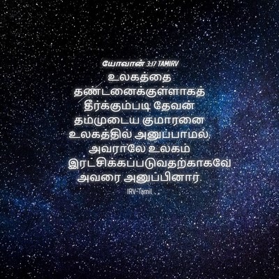 Picture 04 - யோவான் 3:17 TAMIRV - உலகத்தை - Bible Verse Picture