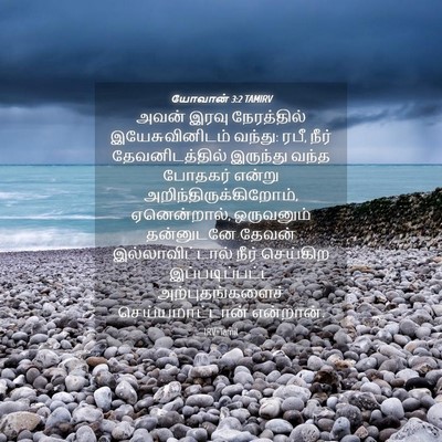 Picture 04 - யோவான் 3:2 TAMIRV - அவன் இரவு - Bible Verse Picture