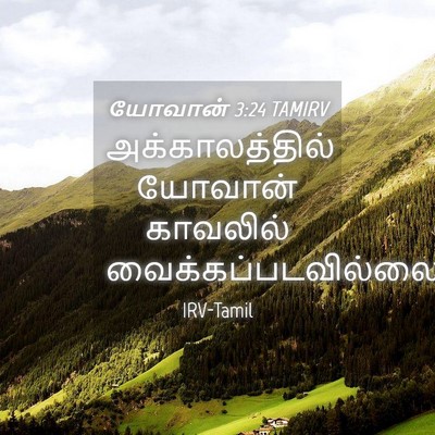 Picture 04 - யோவான் 3:24 TAMIRV - அக்காலத்தில் - Bible Verse Picture