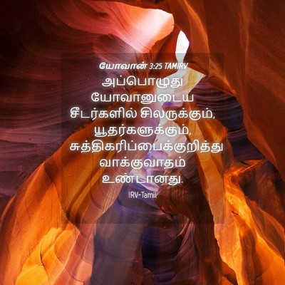Picture 04 - யோவான் 3:25 TAMIRV - அப்பொழுது - Bible Verse Picture