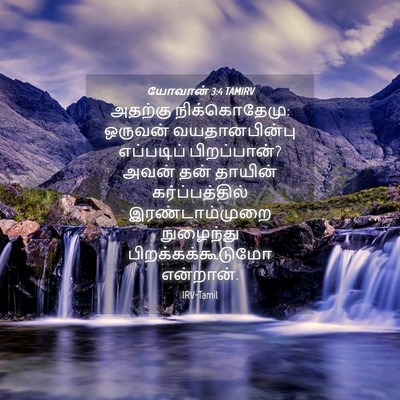 Picture 04 - யோவான் 3:4 TAMIRV - அதற்கு - Bible Verse Picture