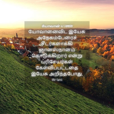 Picture 04 - யோவான் 4:1 TAMIRV - யோவானைவிட இயேசு - Bible Verse Picture