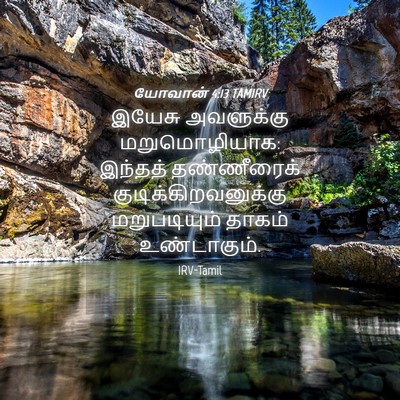 Picture 04 - யோவான் 4:13 TAMIRV - இயேசு அவளுக்கு - Bible Verse Picture