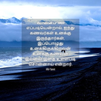 Picture 04 - யோவான் 4:18 TAMIRV - எப்படியென்றால், - Bible Verse Picture
