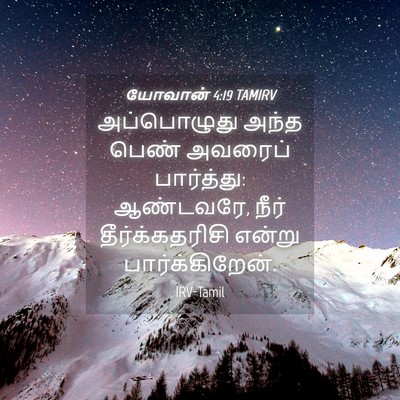 Picture 04 - யோவான் 4:19 TAMIRV - அப்பொழுது அந்த - Bible Verse Picture