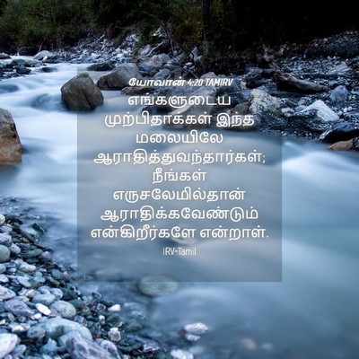 Picture 04 - யோவான் 4:20 TAMIRV - எங்களுடைய - Bible Verse Picture