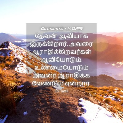 Picture 04 - யோவான் 4:24 TAMIRV - தேவன் ஆவியாக - Bible Verse Picture
