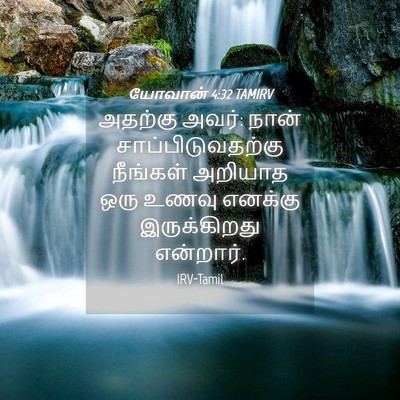 Picture 04 - யோவான் 4:32 TAMIRV - அதற்கு அவர்: நான் - Bible Verse Picture