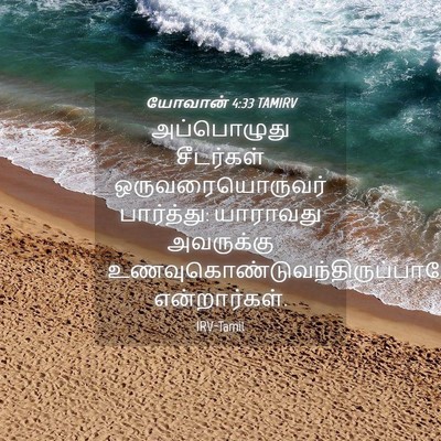 Picture 04 - யோவான் 4:33 TAMIRV - அப்பொழுது - Bible Verse Picture