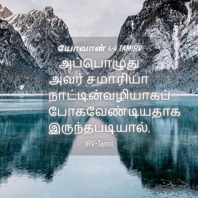 Picture 04 - யோவான் 4:4 TAMIRV - அப்பொழுது அவர் - Bible Verse Picture