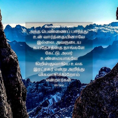 Picture 04 - யோவான் 4:42 TAMIRV - அந்த பெண்ணைப் - Bible Verse Picture
