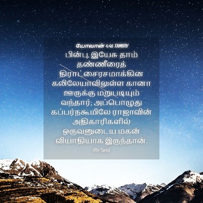 Picture 04 - யோவான் 4:46 TAMIRV - பின்பு, இயேசு தாம் - Bible Verse Picture