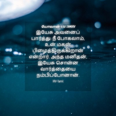 Picture 04 - யோவான் 4:50 TAMIRV - இயேசு அவனைப் - Bible Verse Picture