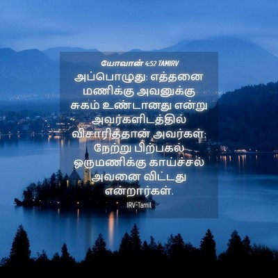 Picture 04 - யோவான் 4:52 TAMIRV - அப்பொழுது: எத்தனை - Bible Verse Picture
